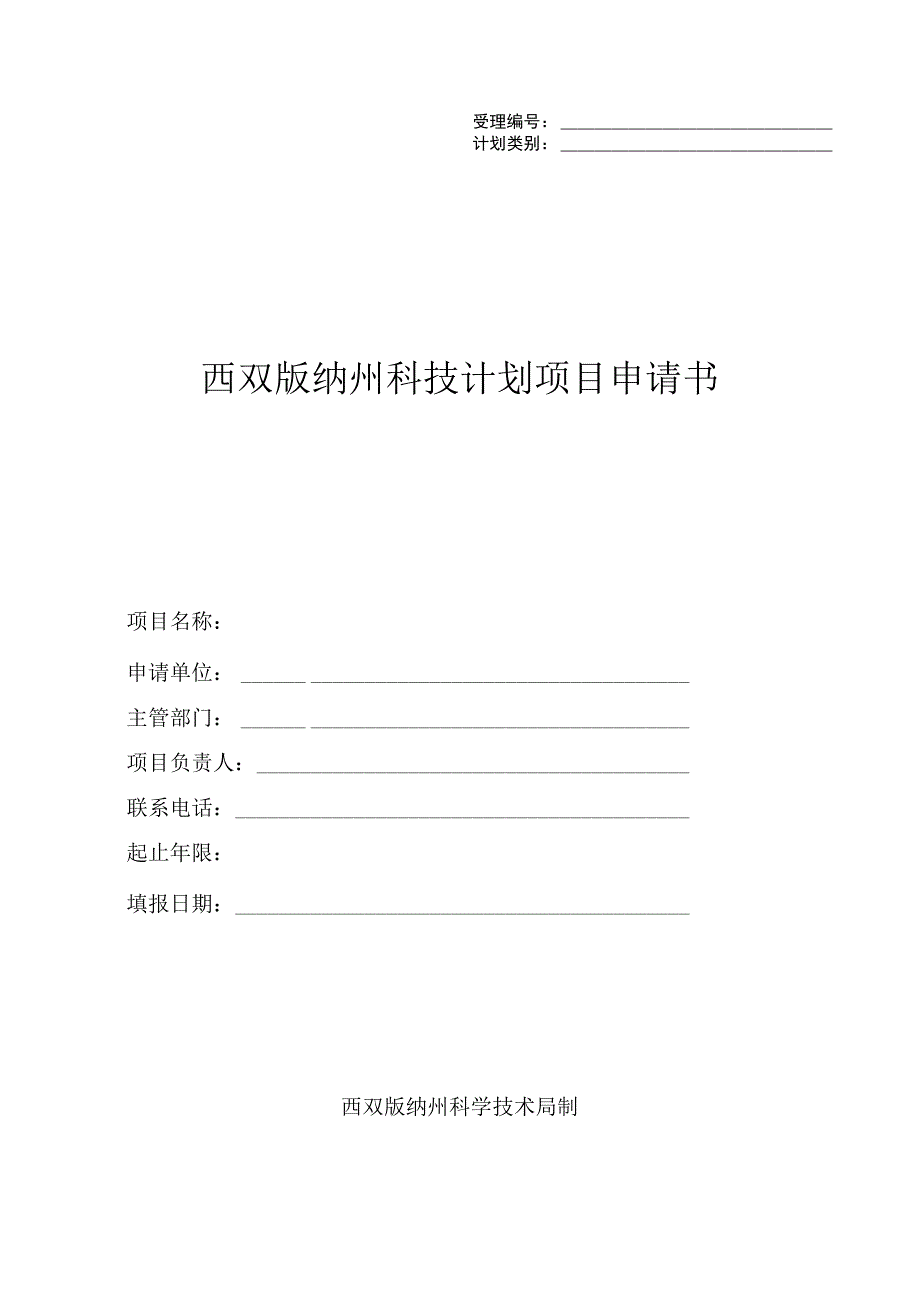 西双版纳州科技计划项目申请书_第1页