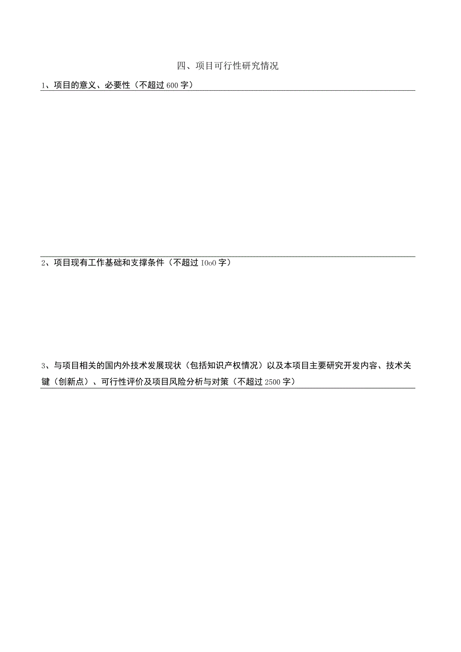 西双版纳州科技计划项目申请书_第4页