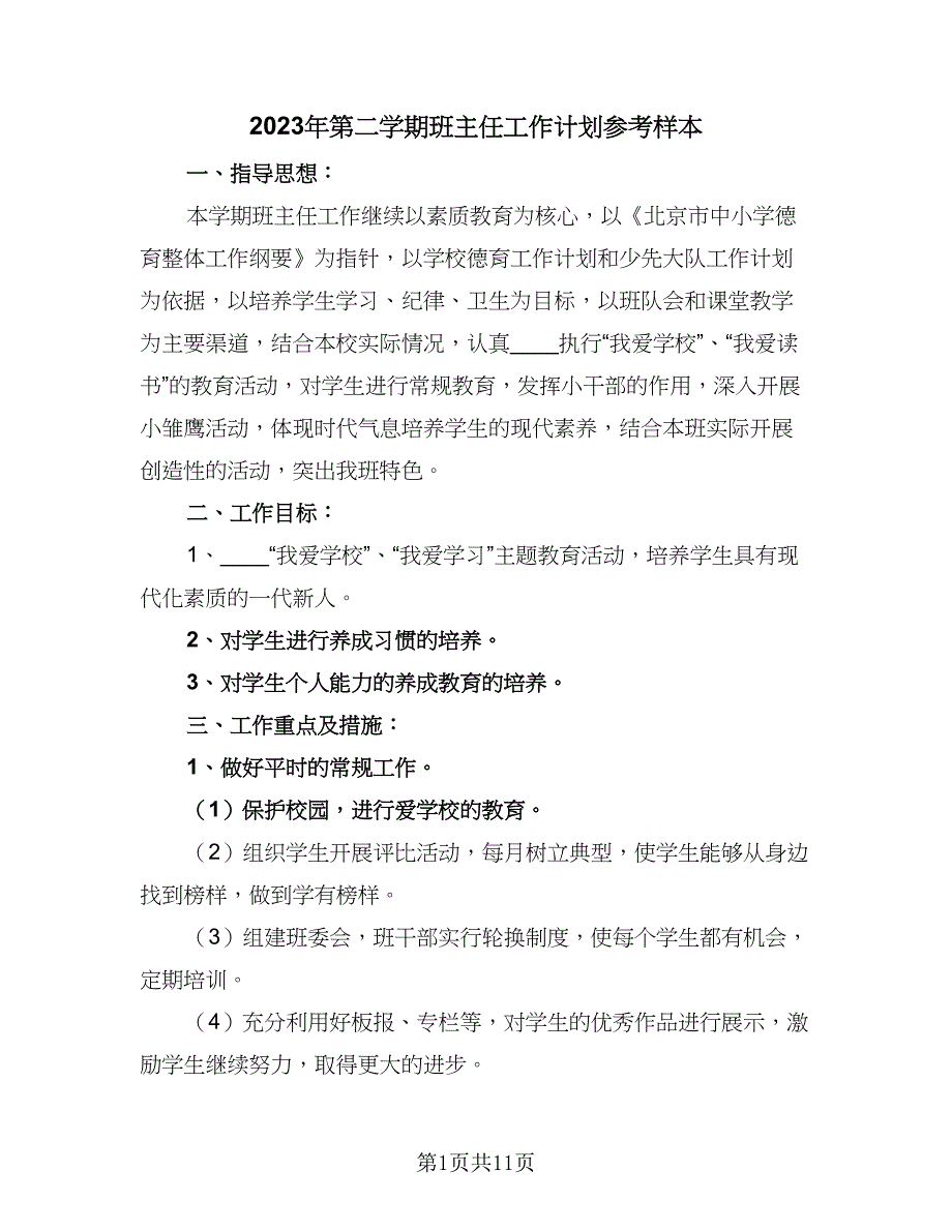 2023年第二学期班主任工作计划参考样本（四篇）_第1页