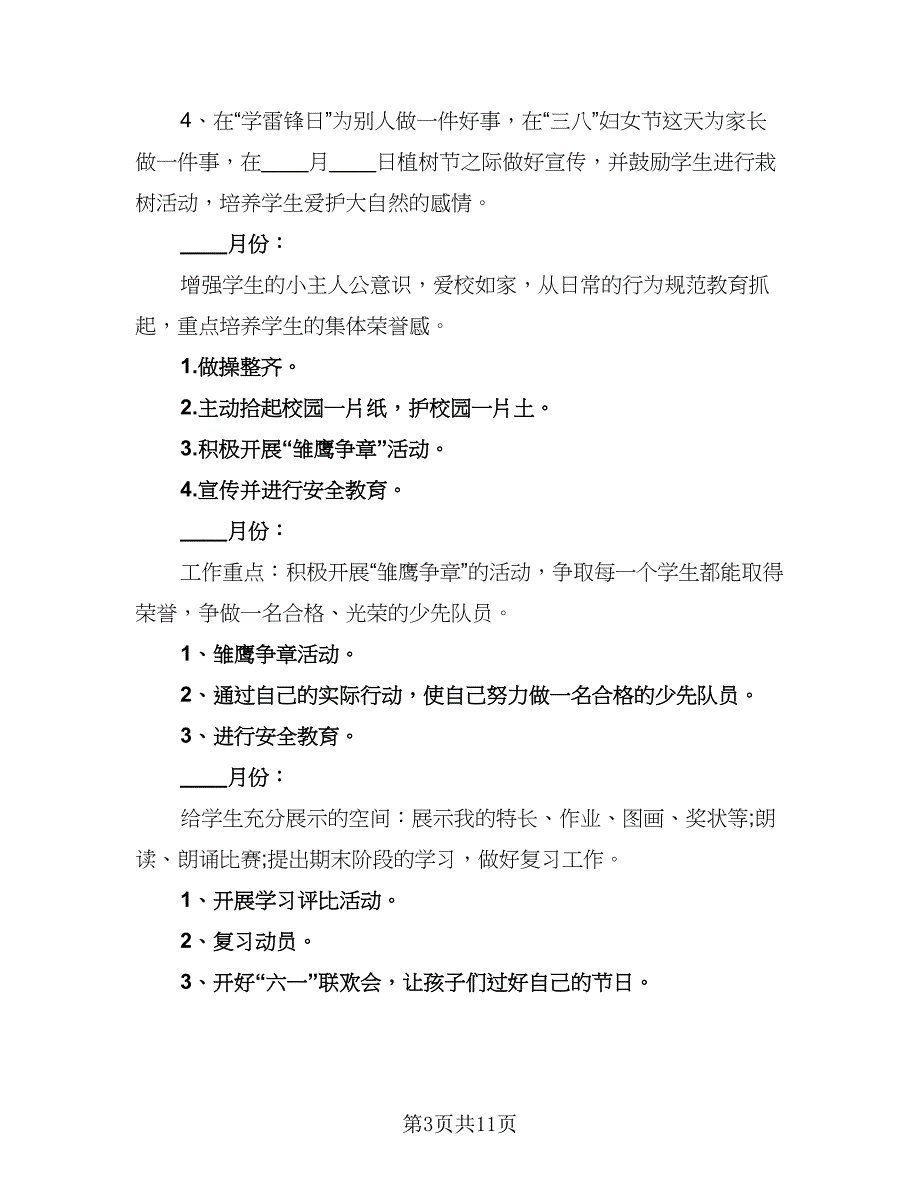 2023年第二学期班主任工作计划参考样本（四篇）_第3页