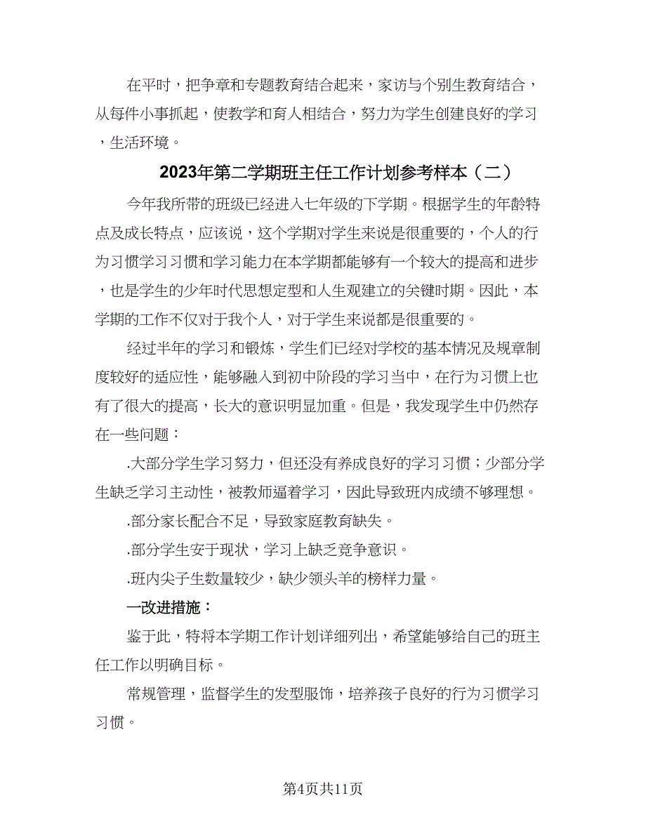 2023年第二学期班主任工作计划参考样本（四篇）_第4页