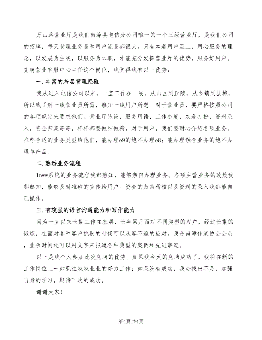 2022年竞聘电信公司办公室主任演讲稿范文_第4页