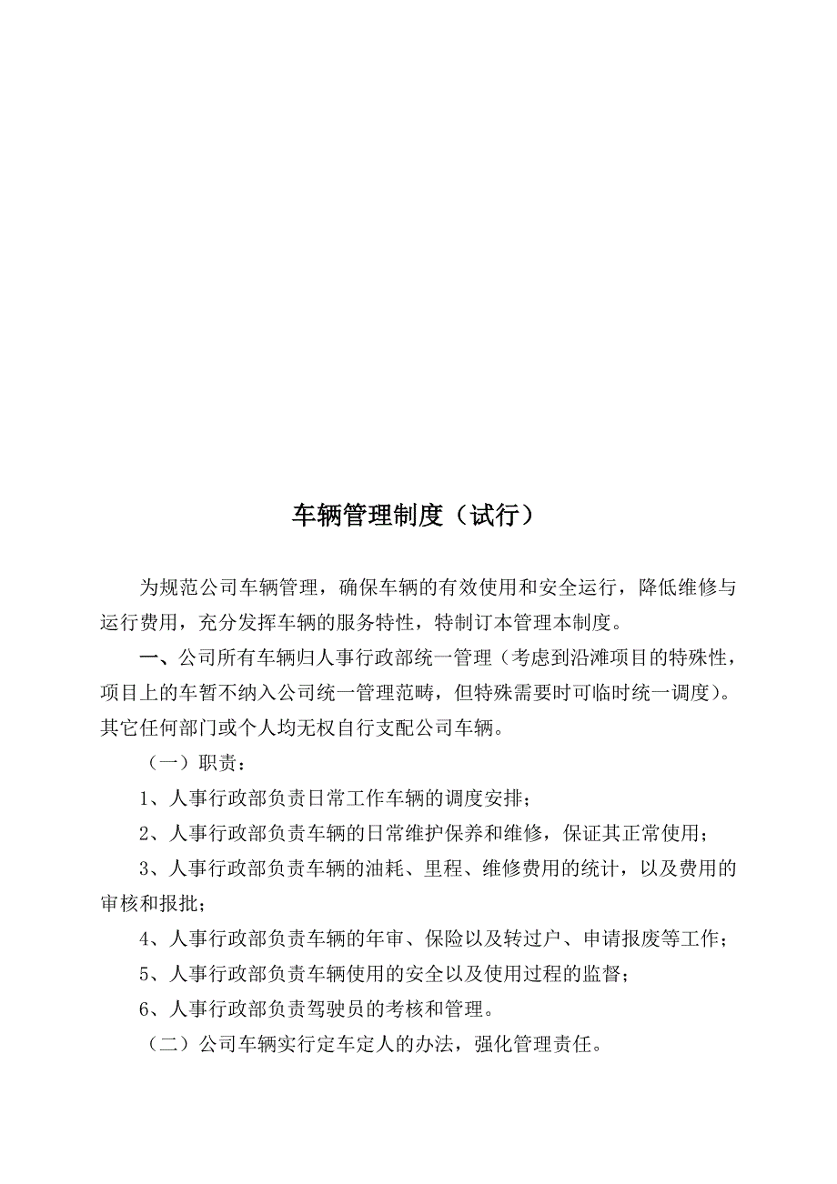 房地产公司车辆管理制度_第1页