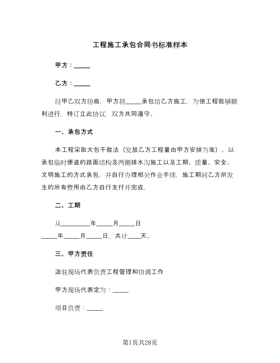 工程施工承包合同书标准样本（8篇）_第1页