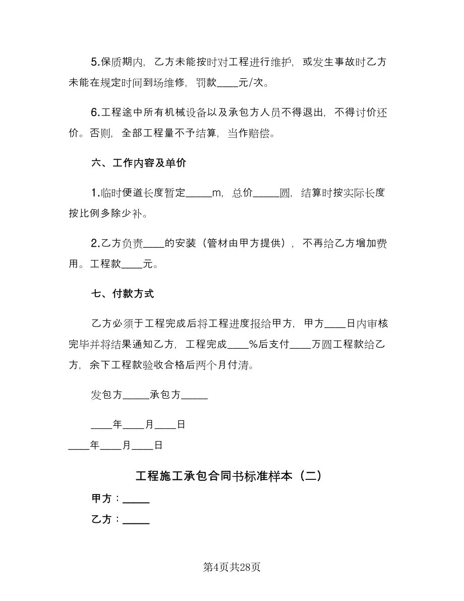 工程施工承包合同书标准样本（8篇）_第4页