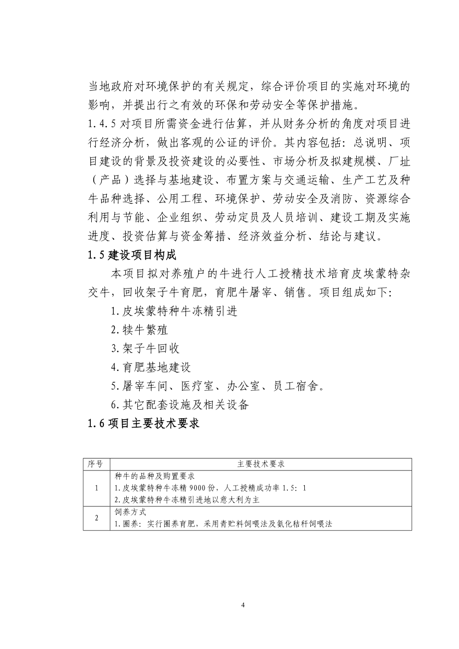 兴安肥牛育肥基地及屠宰加工厂建设可行性建议书.doc_第5页