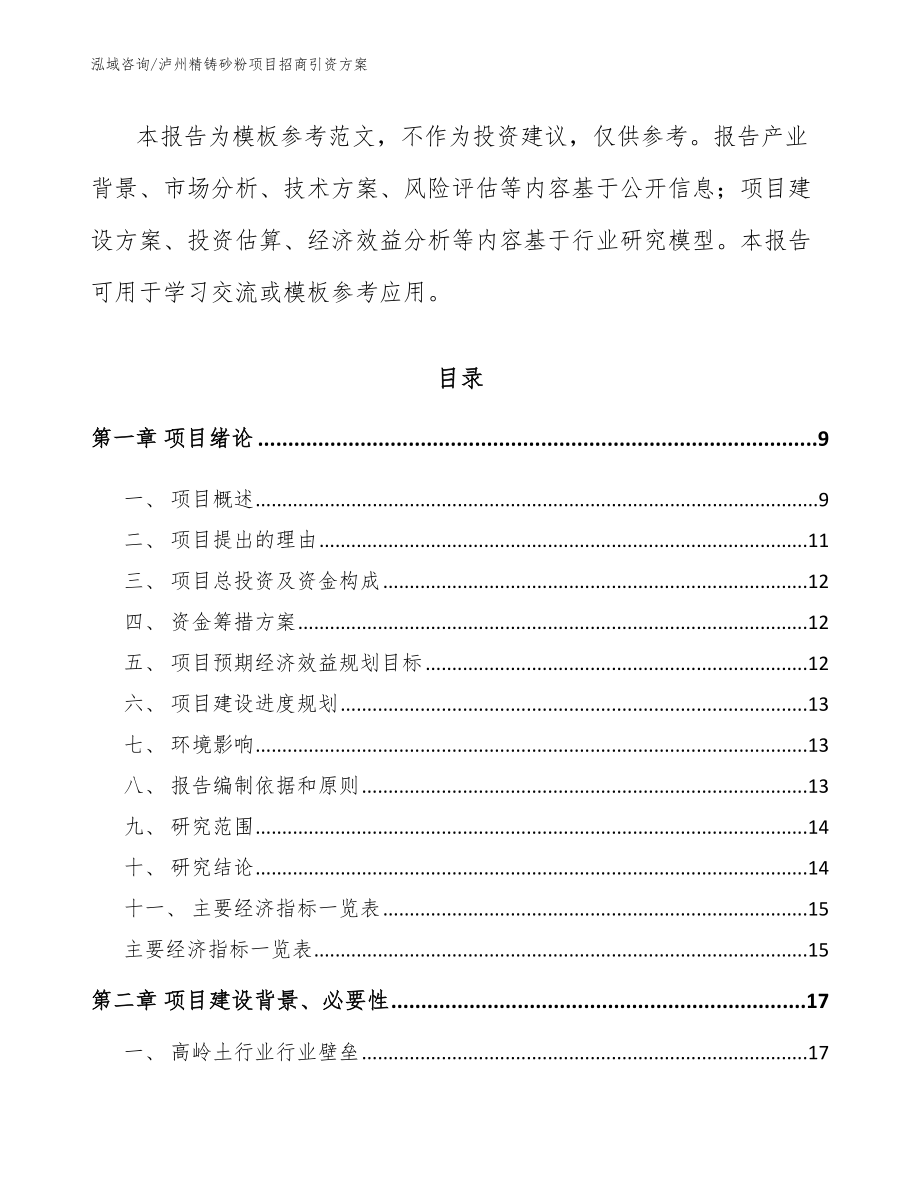 泸州精铸砂粉项目招商引资方案_第3页