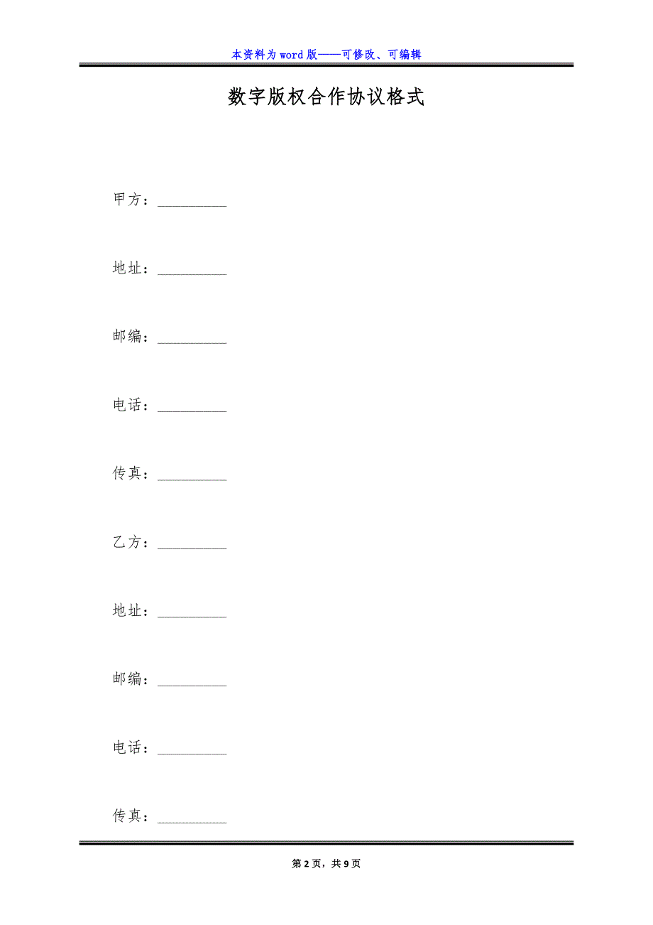 数字版权合作协议格式.docx_第2页