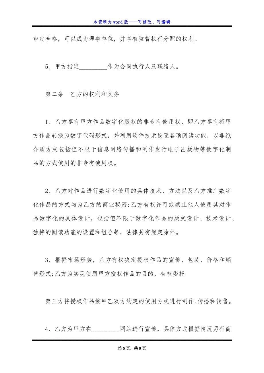 数字版权合作协议格式.docx_第5页