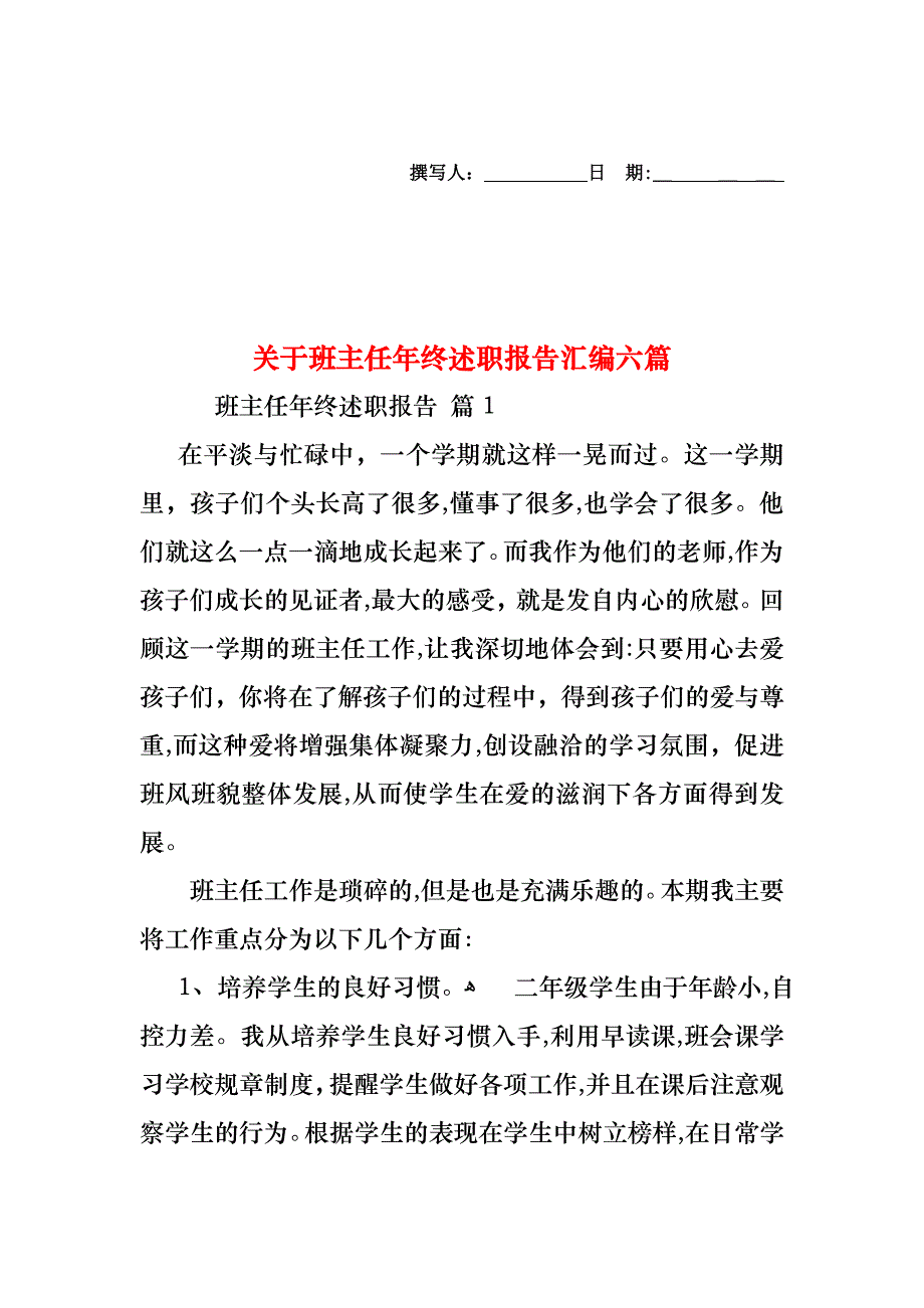 关于班主任年终述职报告汇编六篇_第1页