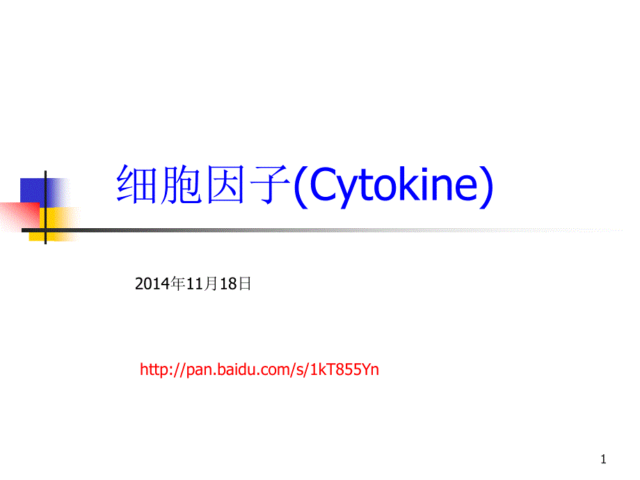 医学免疫学教学课件汇编5细胞因子wpz_第1页