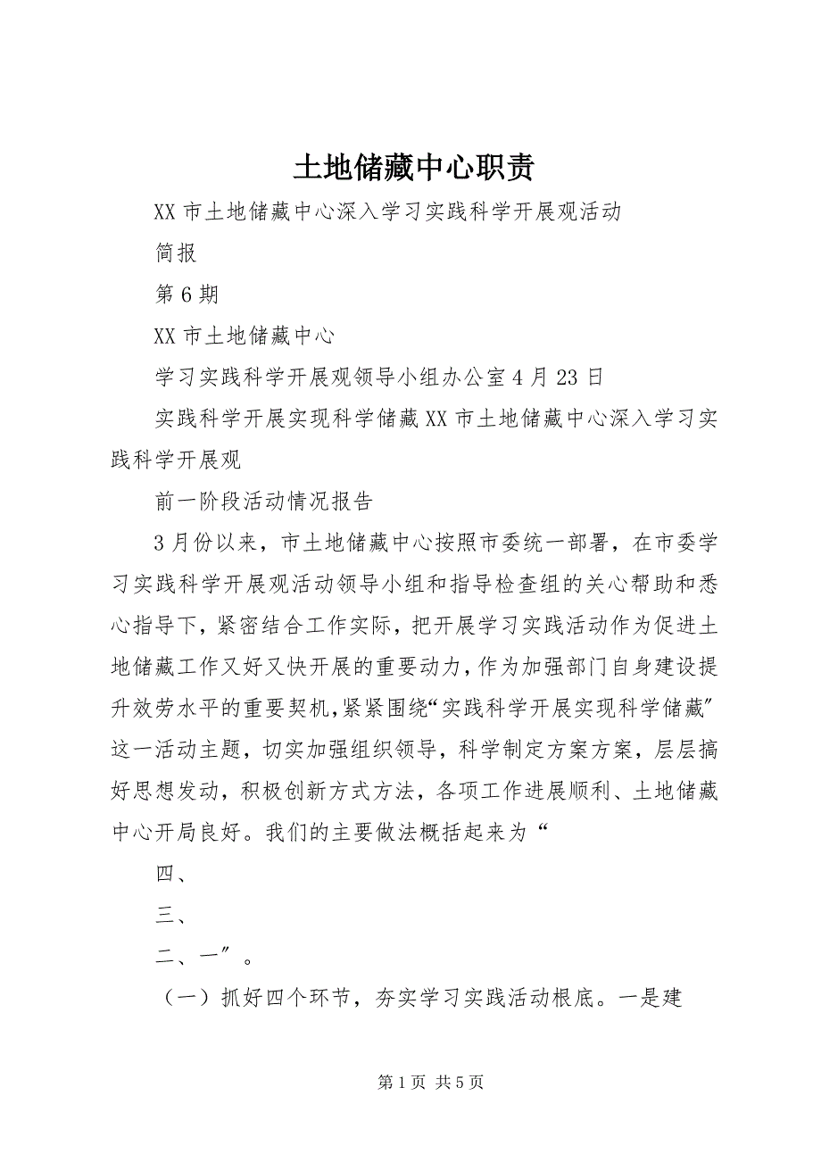 2023年土地储备中心职责.docx_第1页