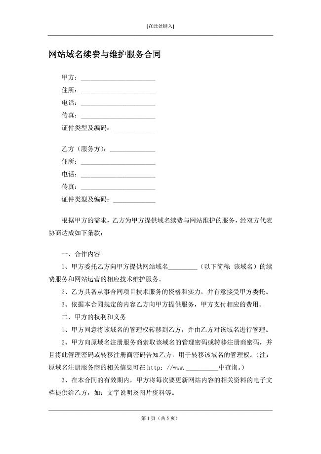 网站域名续费与维护服务合同.docx