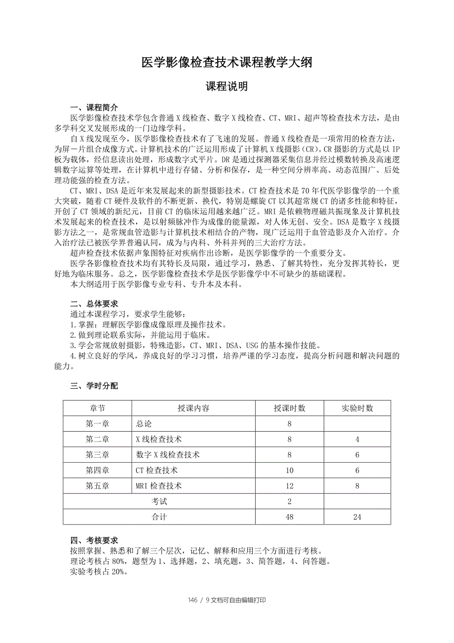 医学影像检查技术课程教学大纲_第1页