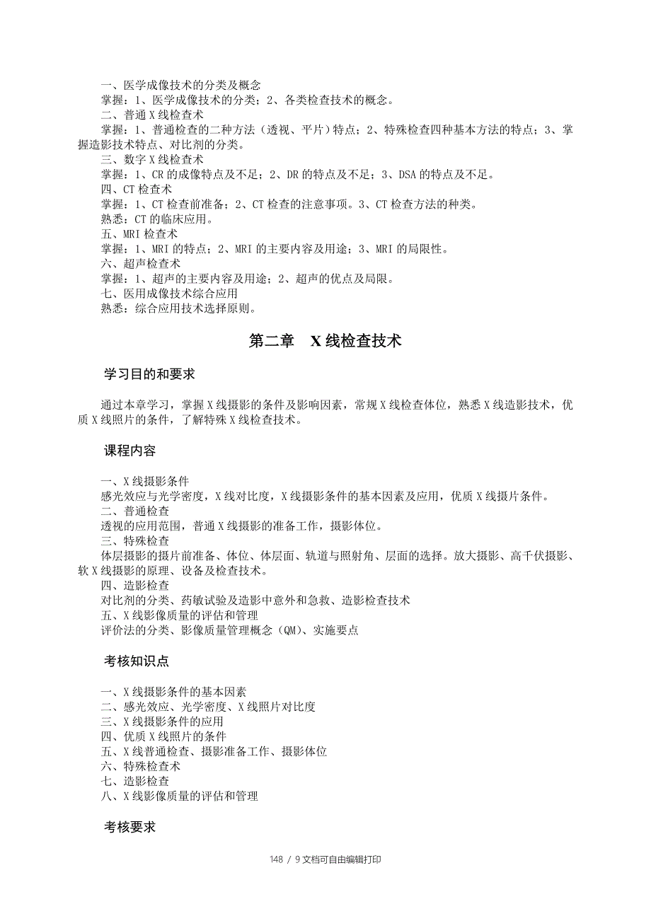 医学影像检查技术课程教学大纲_第3页