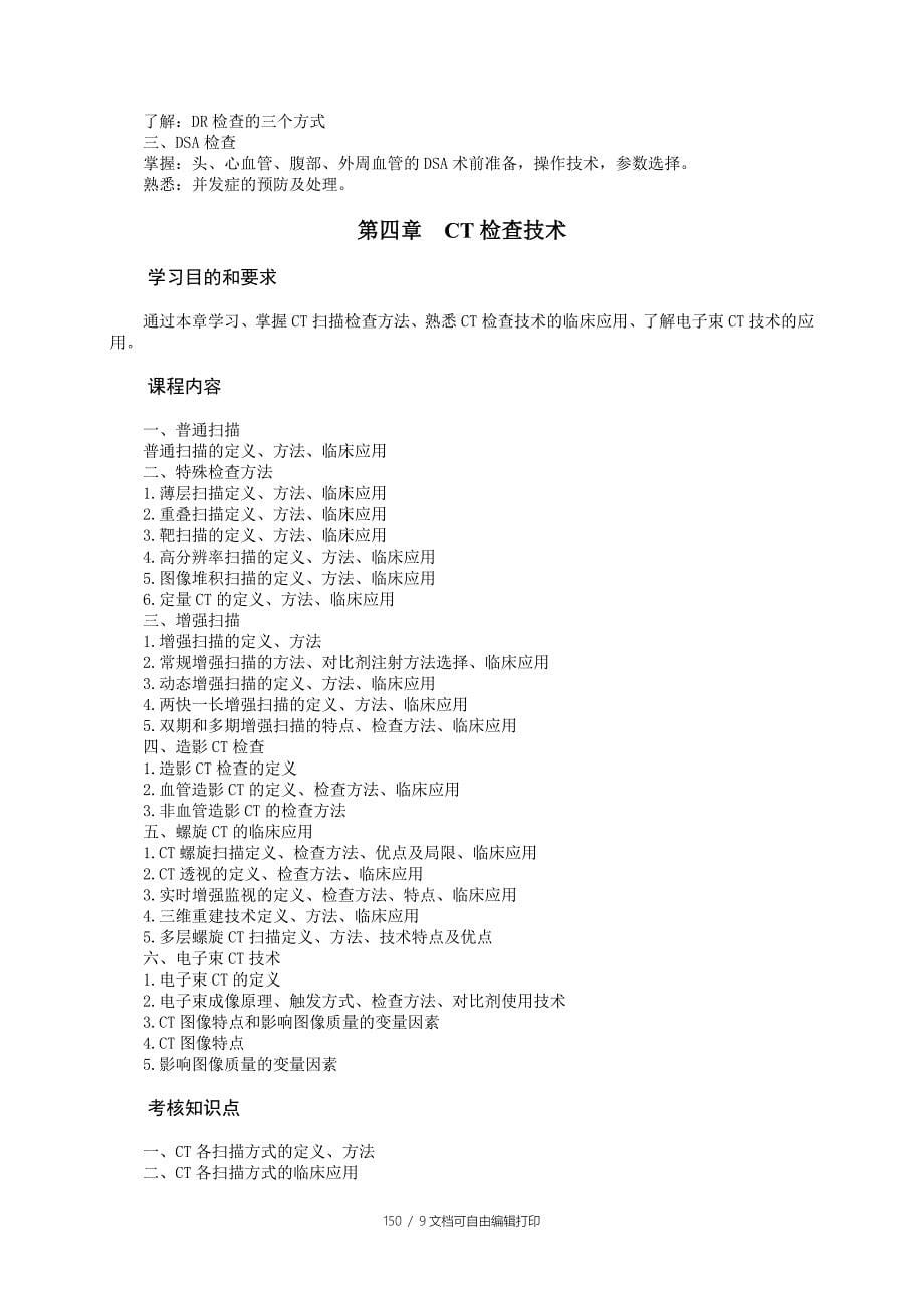 医学影像检查技术课程教学大纲_第5页