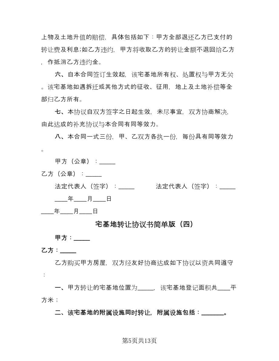 宅基地转让协议书简单版（八篇）.doc_第5页