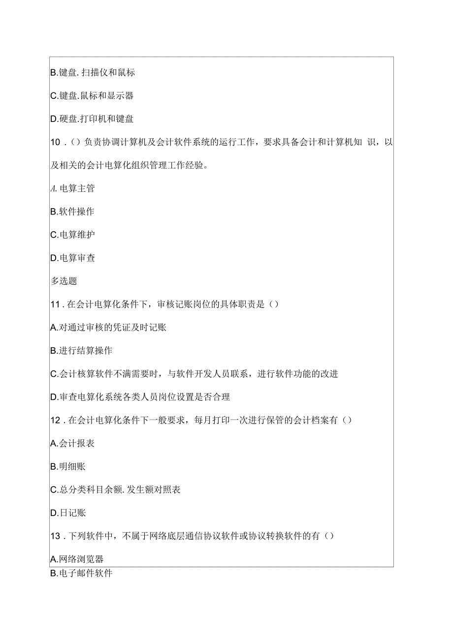 会计电算化考试真题第八套_第3页