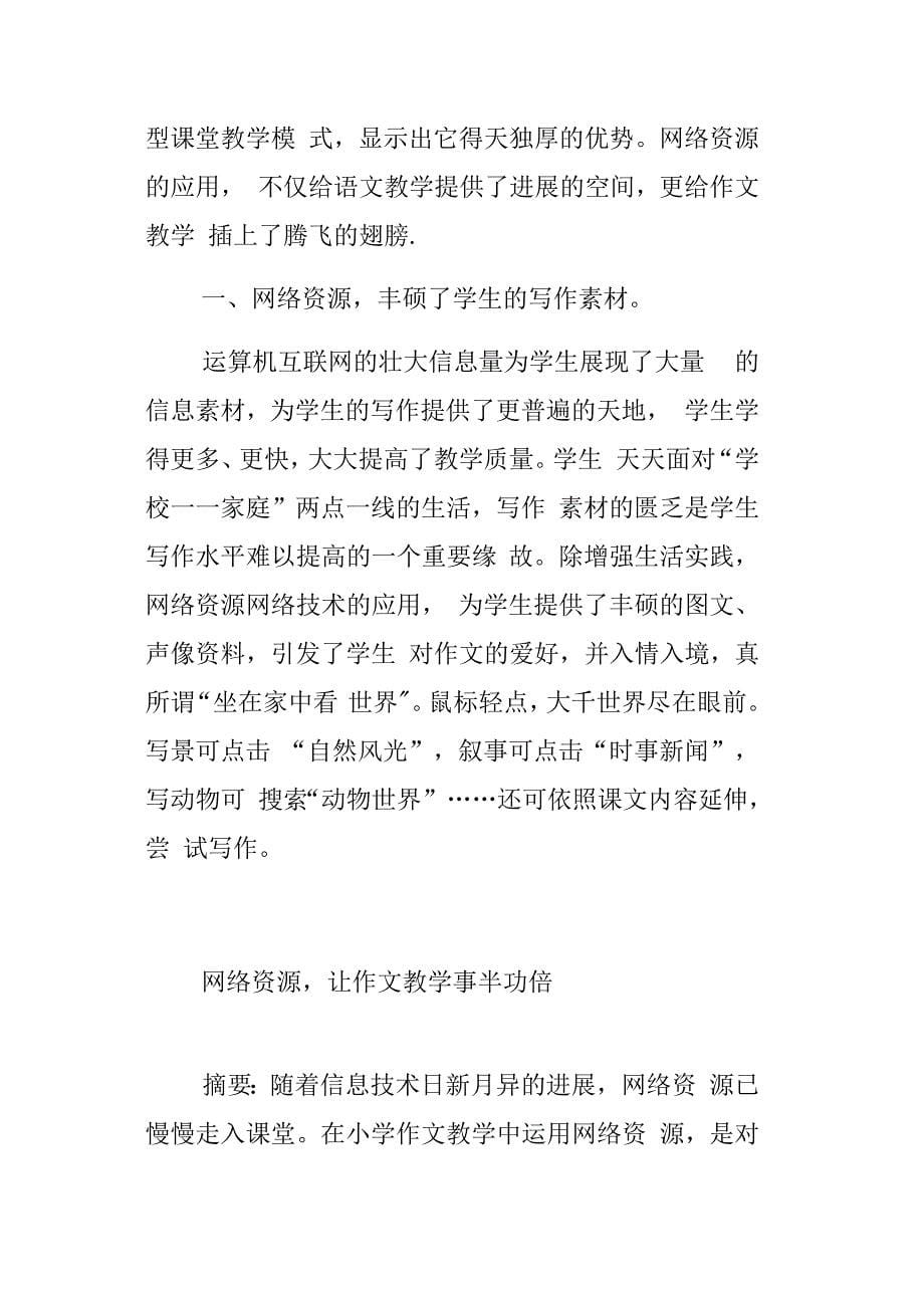 网络资源让作文教学事半功倍_第5页