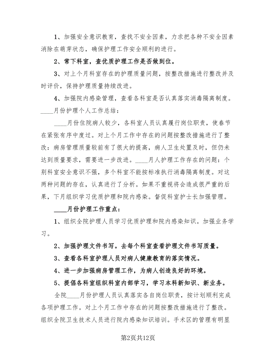 2023护士年度考核个人总结标准范本（4篇）.doc_第2页