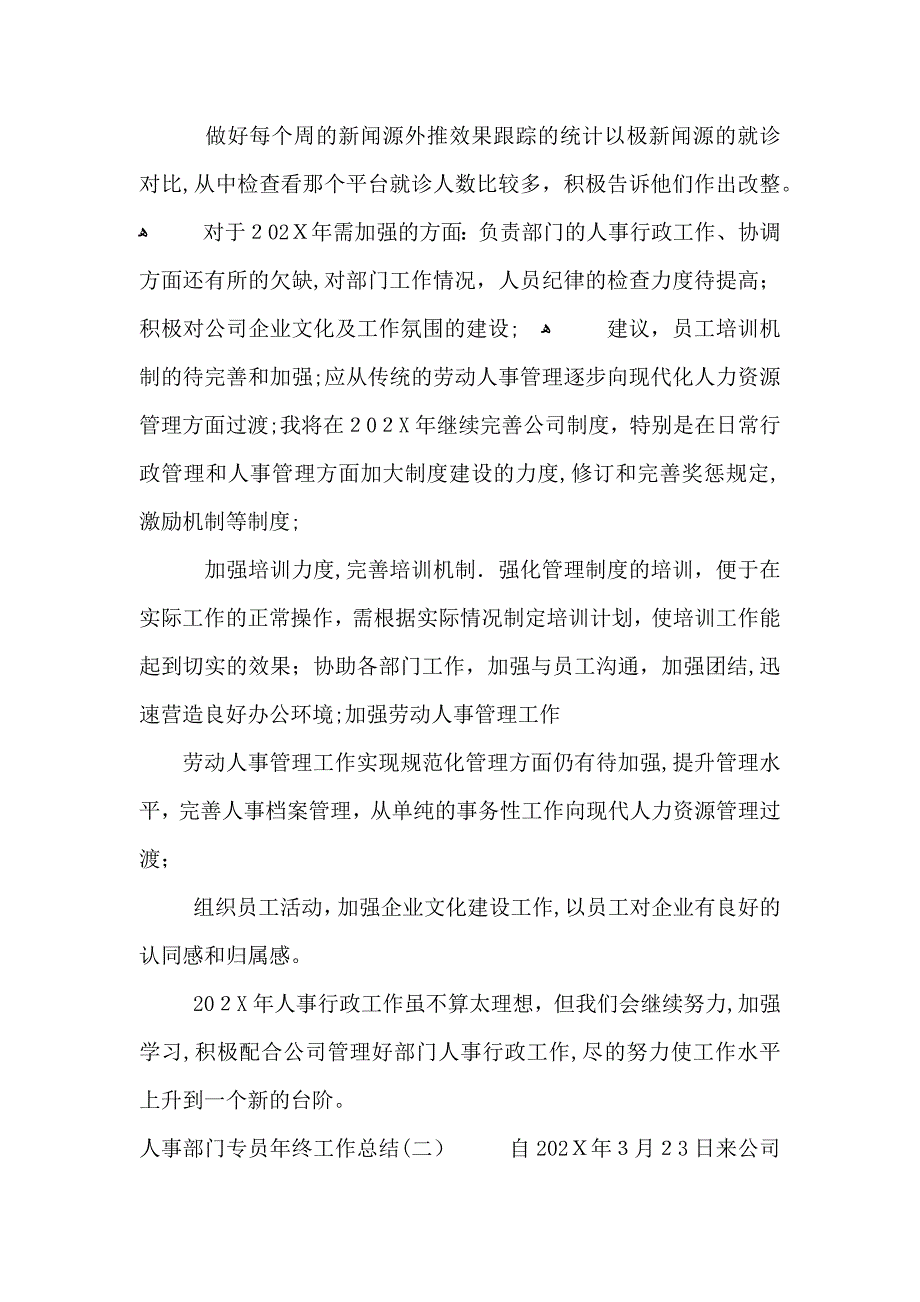 人事部门专员年终工作总结_第2页