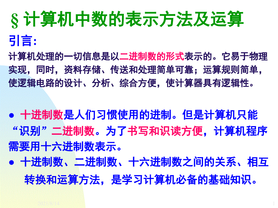 计算机数的表示方法及运算_第1页