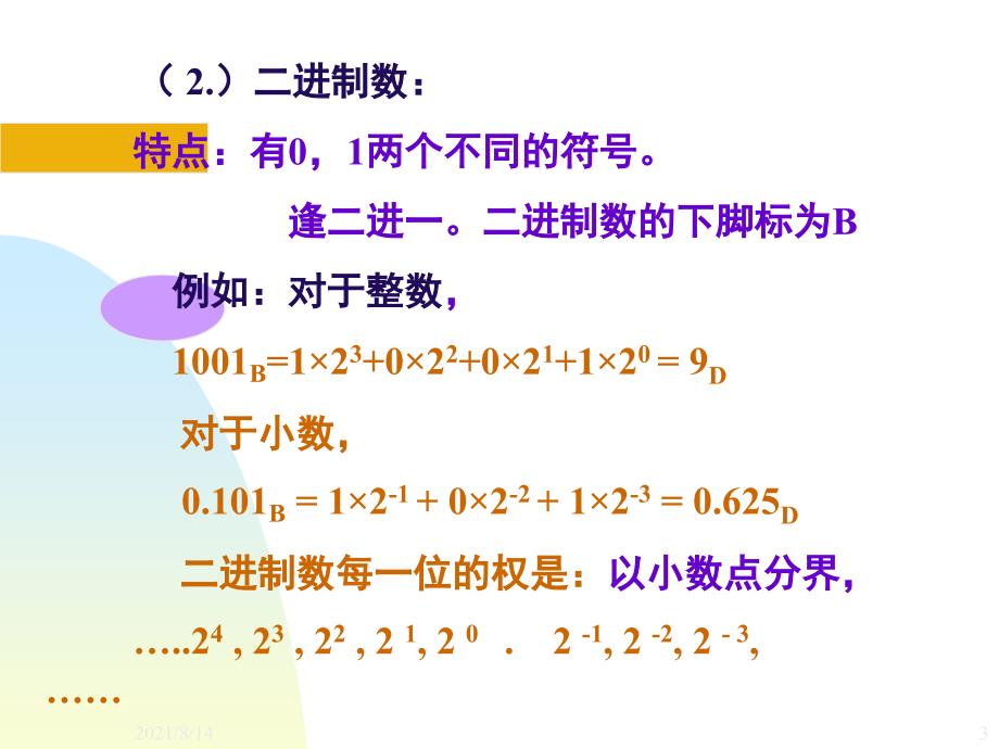 计算机数的表示方法及运算_第3页