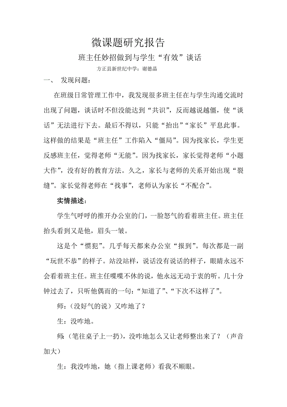 方正县新世纪中学：谢德晶《微课题研究报告：班主任妙招做到与学生“有效”谈话》_第1页