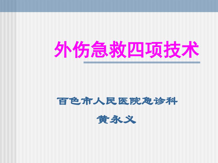 外伤急救四项技术PPT课件_第1页