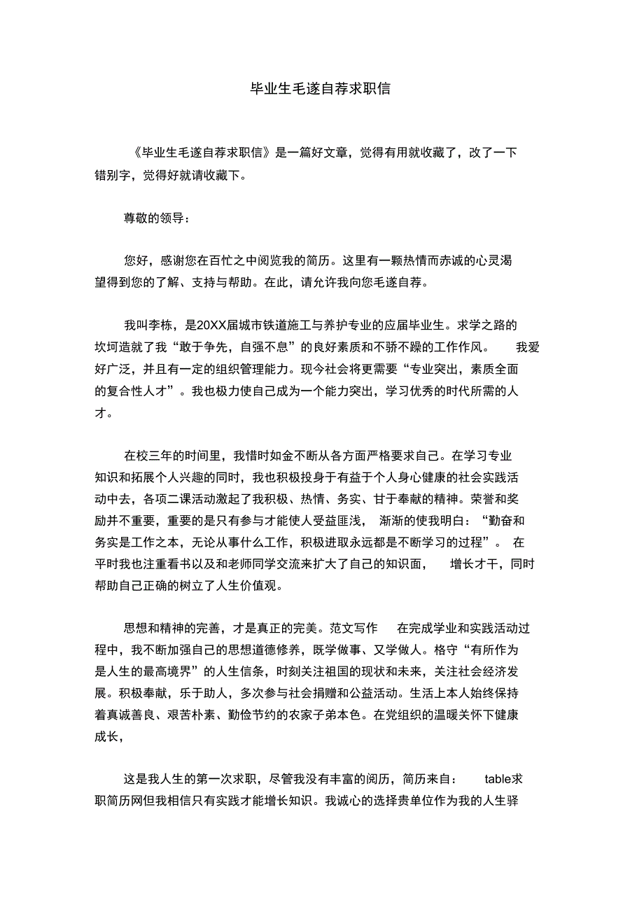 毕业生毛遂自荐求职信_第1页