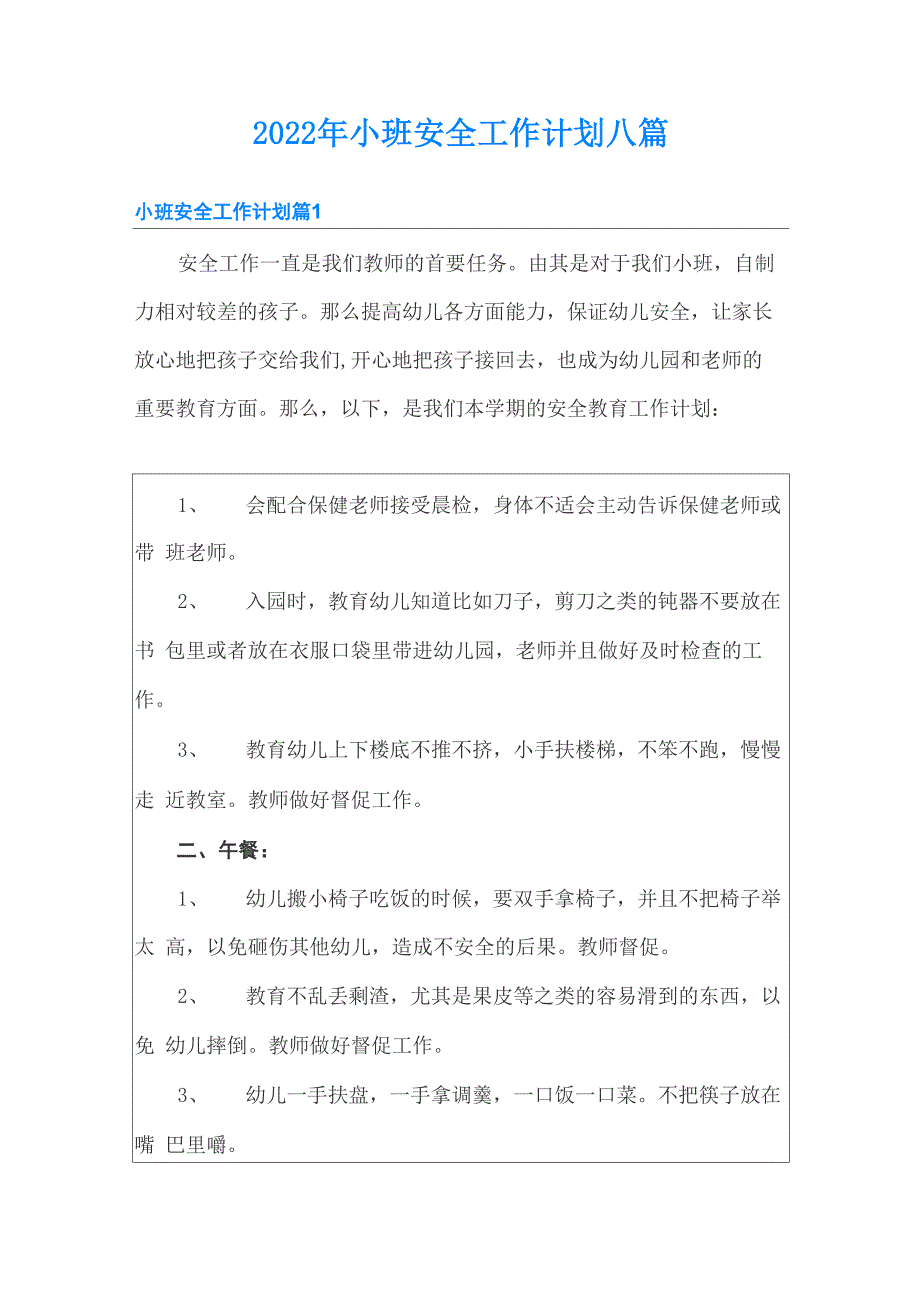 2022年小班安全工作计划八篇_第1页