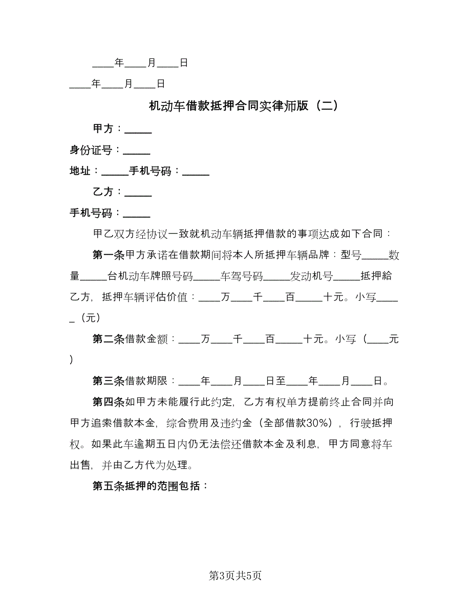 机动车借款抵押合同实律师版（2篇）.doc_第3页