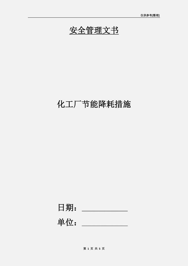 化工厂节能降耗措施.doc