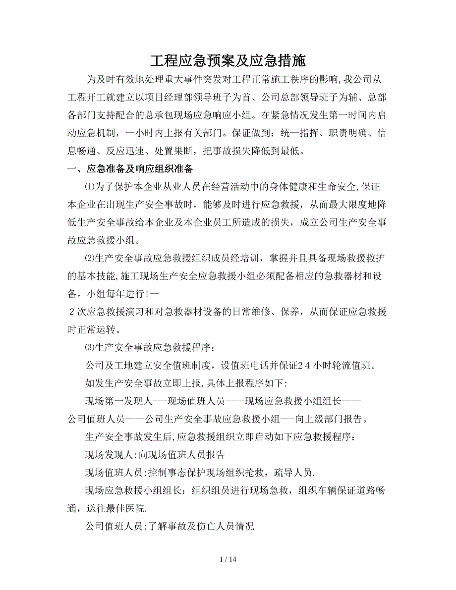 工程应急预案及应急措施(同名16927)_第1页