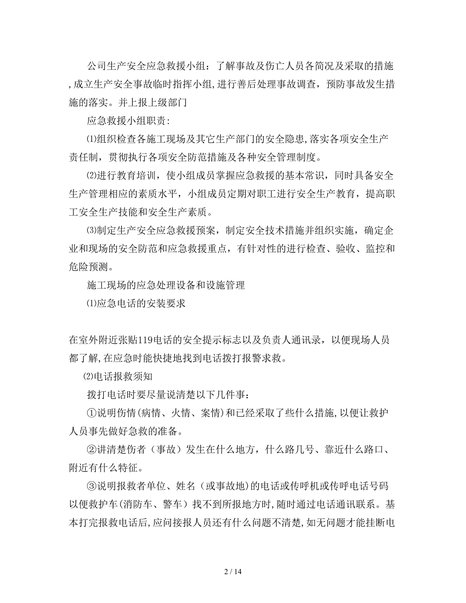 工程应急预案及应急措施(同名16927)_第2页