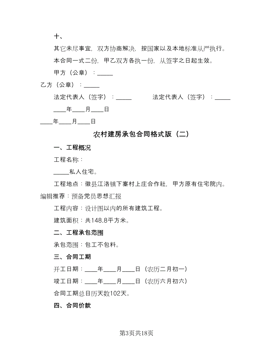 农村建房承包合同格式版（8篇）_第3页