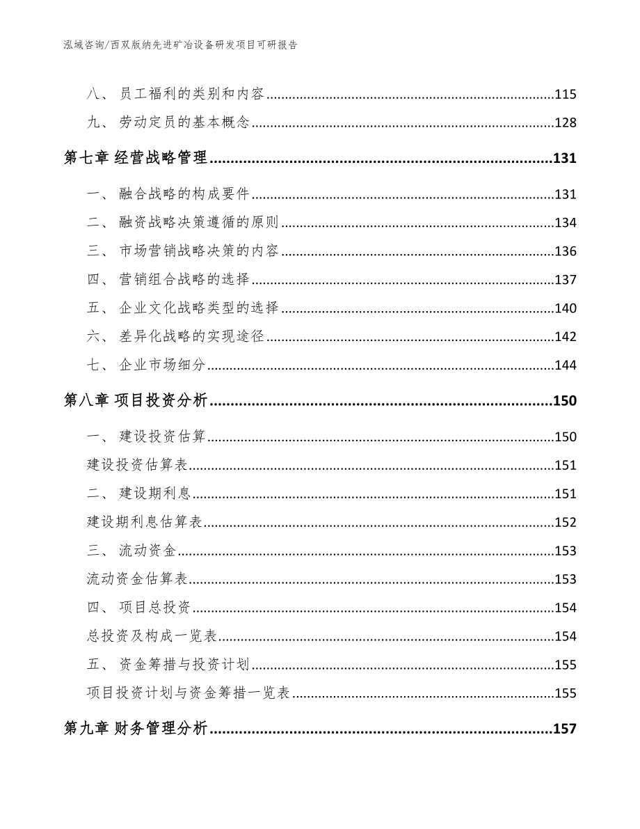 西双版纳先进矿冶设备研发项目可研报告_第4页