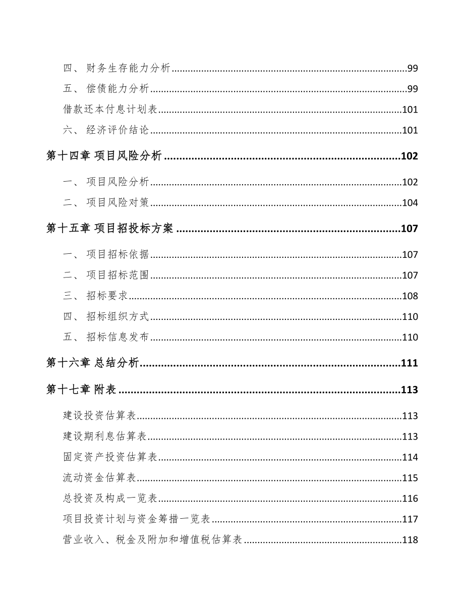 奉节PP片材项目可行性研究报告模板_第5页