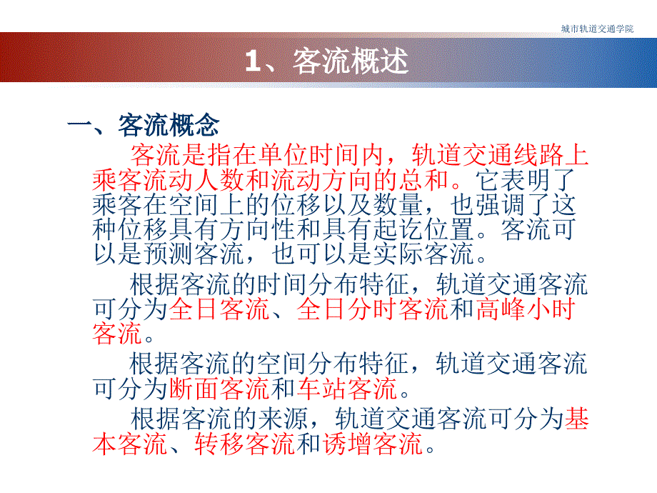 第二章客流PPT优秀课件_第3页