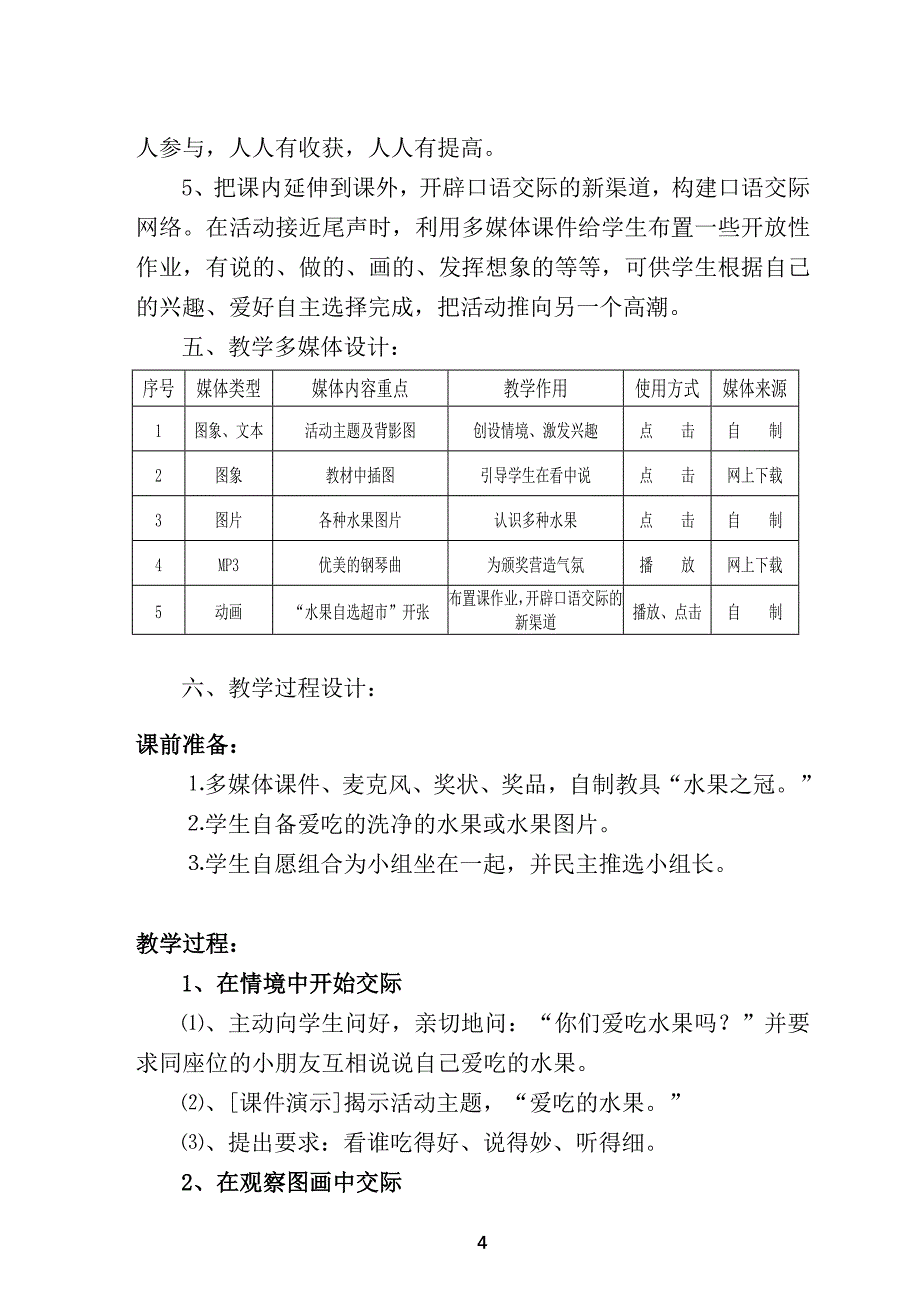 《爱吃的水果》教学设计_第4页