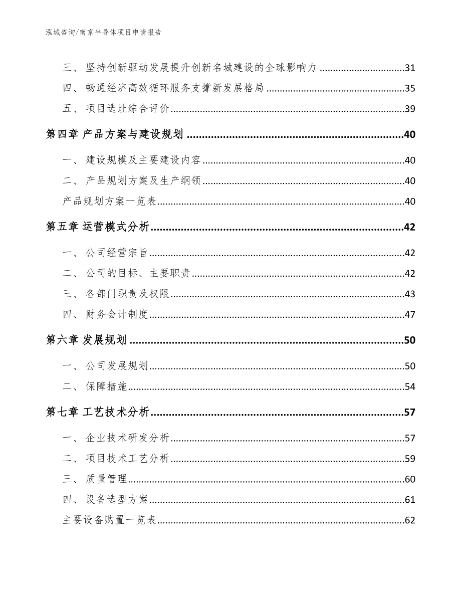 南京半导体项目申请报告_第2页