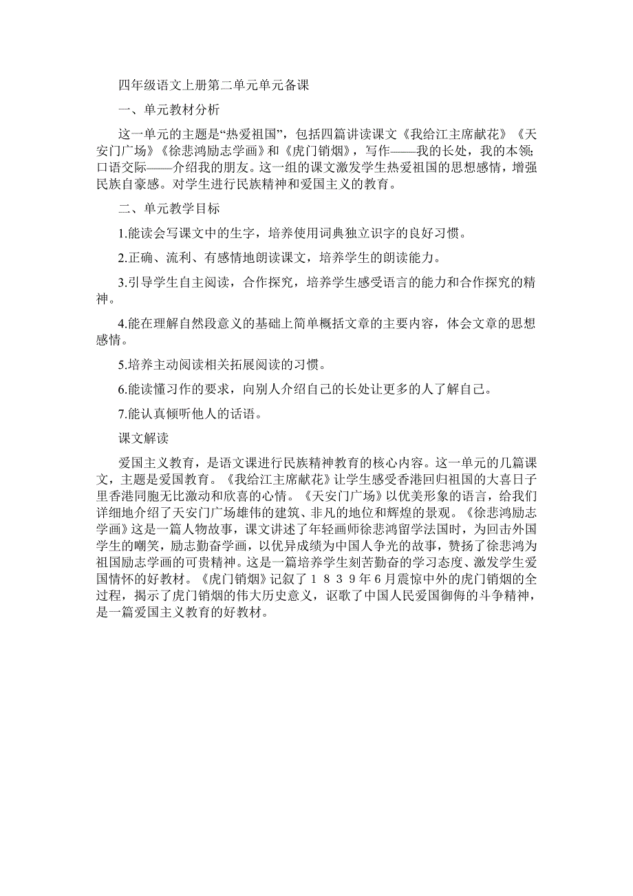 四年级语文上册第二单元单元备课_第1页