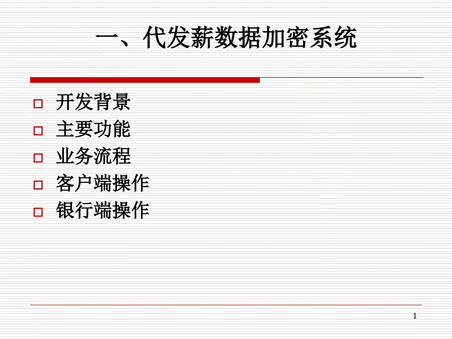 代发薪培训材料1119_第1页