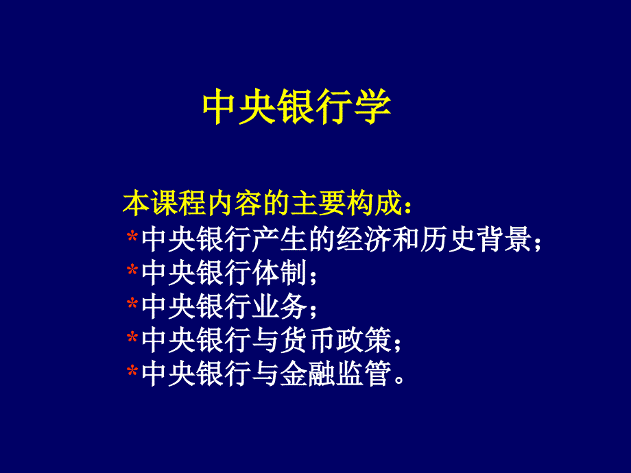 山东大学中央银行学01一章节中央银行制度形成和发展_第1页