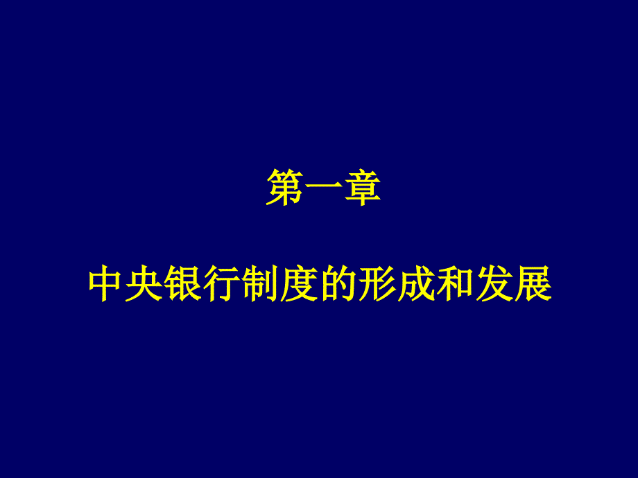 山东大学中央银行学01一章节中央银行制度形成和发展_第2页