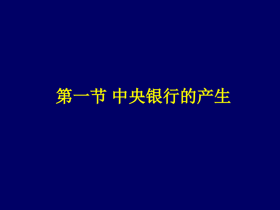 山东大学中央银行学01一章节中央银行制度形成和发展_第3页