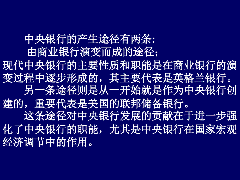 山东大学中央银行学01一章节中央银行制度形成和发展_第4页