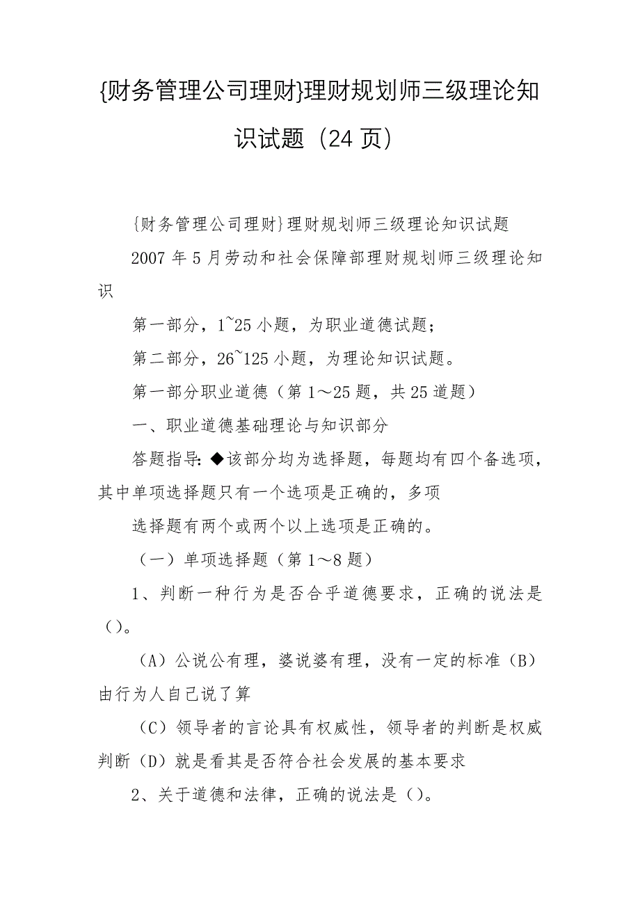 财务管理公司理财理财规划师三级理论知识试题24页_第1页