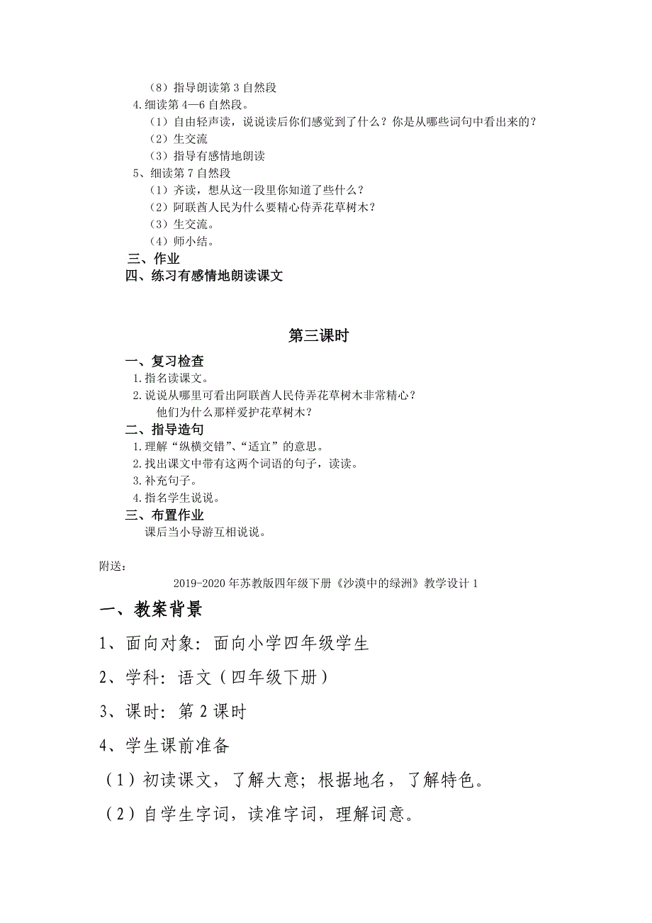 苏教版四年级下册《沙漠中的绿洲》WORD版教案_第3页