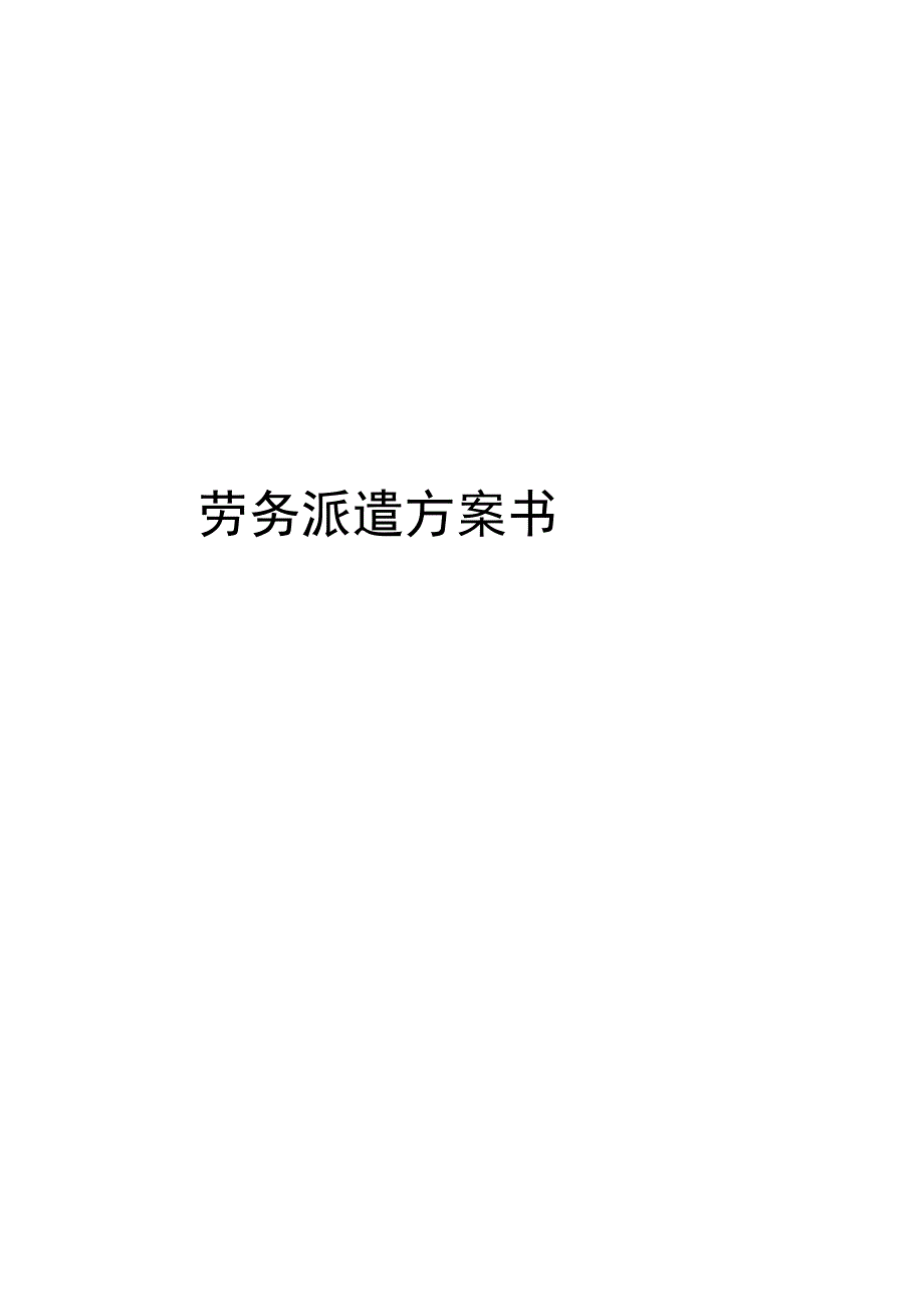 劳务派遣方案书范文_第1页